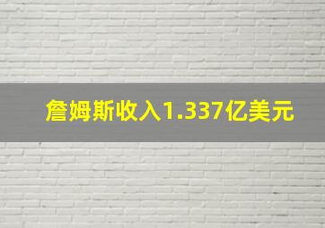 詹姆斯收入1.337亿美元