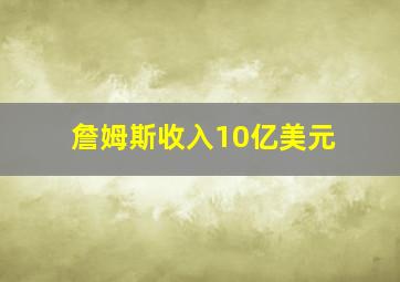 詹姆斯收入10亿美元