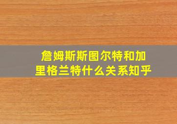 詹姆斯斯图尔特和加里格兰特什么关系知乎