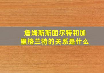 詹姆斯斯图尔特和加里格兰特的关系是什么