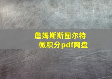 詹姆斯斯图尔特微积分pdf网盘