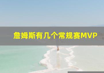 詹姆斯有几个常规赛MVP