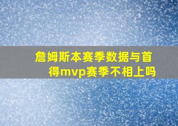 詹姆斯本赛季数据与首得mvp赛季不相上吗