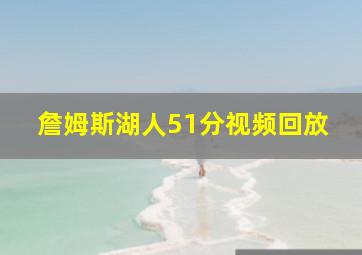 詹姆斯湖人51分视频回放