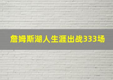 詹姆斯湖人生涯出战333场