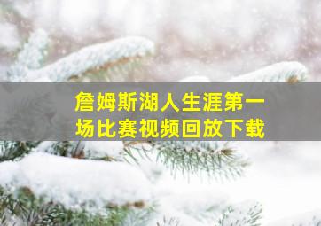 詹姆斯湖人生涯第一场比赛视频回放下载