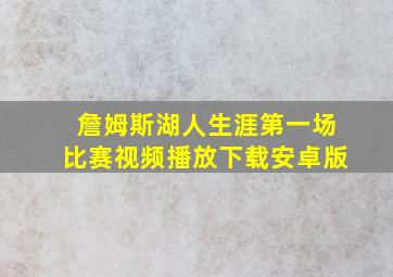 詹姆斯湖人生涯第一场比赛视频播放下载安卓版