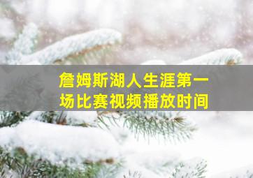 詹姆斯湖人生涯第一场比赛视频播放时间