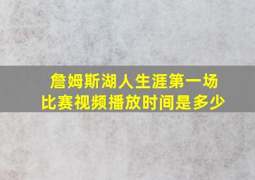 詹姆斯湖人生涯第一场比赛视频播放时间是多少