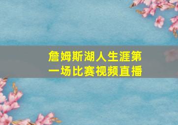 詹姆斯湖人生涯第一场比赛视频直播