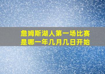 詹姆斯湖人第一场比赛是哪一年几月几日开始