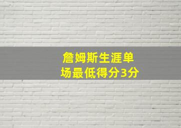 詹姆斯生涯单场最低得分3分