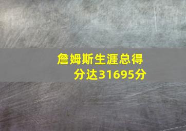 詹姆斯生涯总得分达31695分