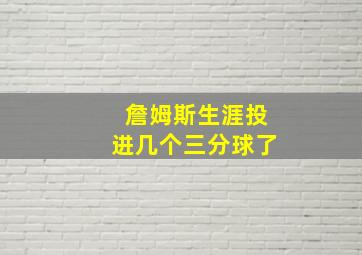 詹姆斯生涯投进几个三分球了