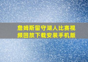 詹姆斯留守湖人比赛视频回放下载安装手机版