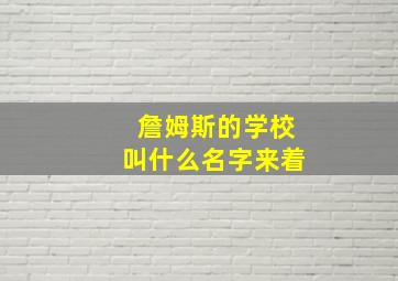 詹姆斯的学校叫什么名字来着