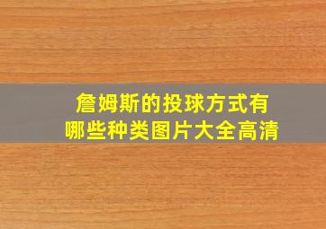 詹姆斯的投球方式有哪些种类图片大全高清