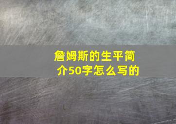 詹姆斯的生平简介50字怎么写的