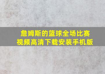 詹姆斯的篮球全场比赛视频高清下载安装手机版