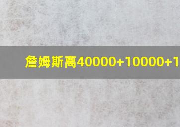 詹姆斯离40000+10000+10000