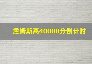 詹姆斯离40000分倒计时