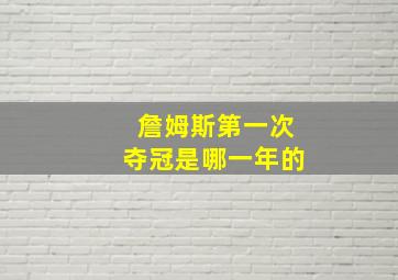 詹姆斯第一次夺冠是哪一年的