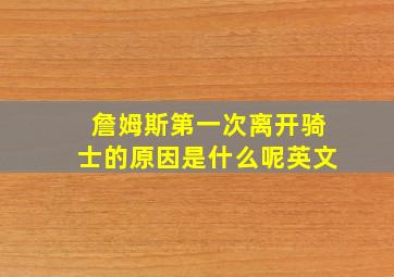 詹姆斯第一次离开骑士的原因是什么呢英文