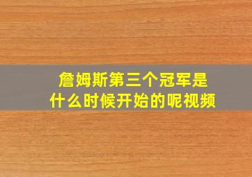 詹姆斯第三个冠军是什么时候开始的呢视频