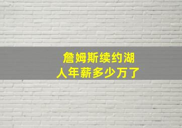 詹姆斯续约湖人年薪多少万了