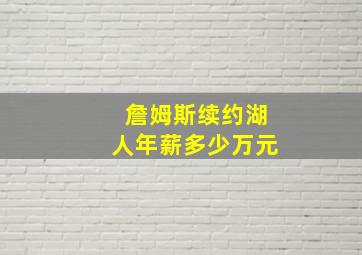 詹姆斯续约湖人年薪多少万元