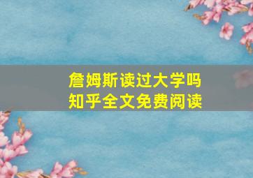 詹姆斯读过大学吗知乎全文免费阅读