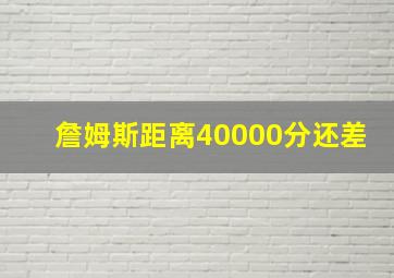 詹姆斯距离40000分还差