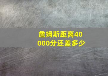 詹姆斯距离40000分还差多少