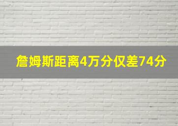 詹姆斯距离4万分仅差74分