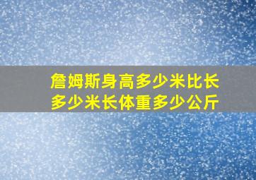 詹姆斯身高多少米比长多少米长体重多少公斤