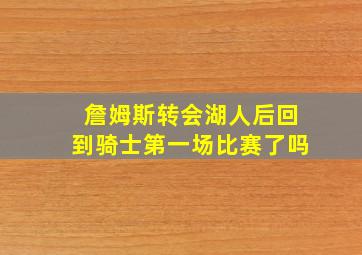 詹姆斯转会湖人后回到骑士第一场比赛了吗