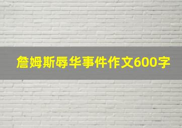 詹姆斯辱华事件作文600字