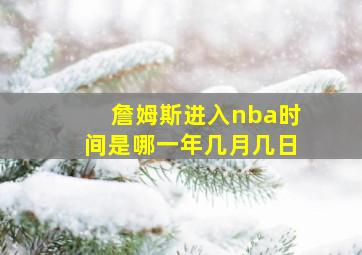 詹姆斯进入nba时间是哪一年几月几日