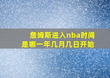 詹姆斯进入nba时间是哪一年几月几日开始