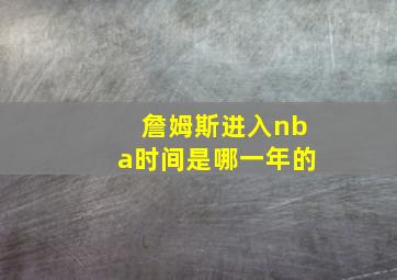 詹姆斯进入nba时间是哪一年的