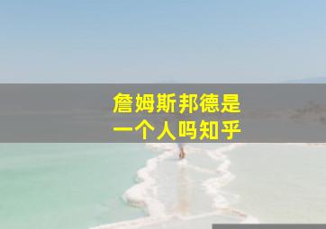 詹姆斯邦德是一个人吗知乎