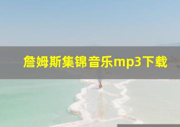 詹姆斯集锦音乐mp3下载