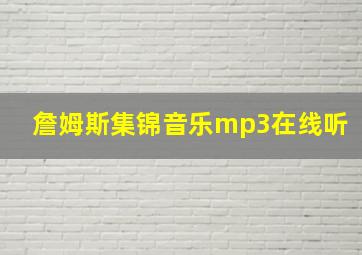 詹姆斯集锦音乐mp3在线听