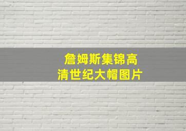 詹姆斯集锦高清世纪大帽图片