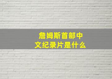 詹姆斯首部中文纪录片是什么