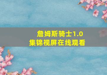 詹姆斯骑士1.0集锦视屏在线观看