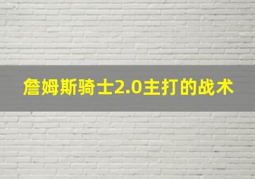 詹姆斯骑士2.0主打的战术