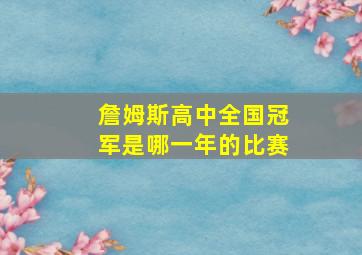 詹姆斯高中全国冠军是哪一年的比赛