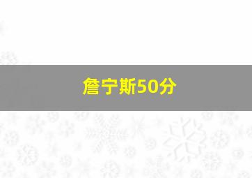 詹宁斯50分