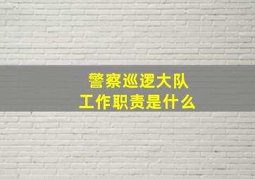 警察巡逻大队工作职责是什么